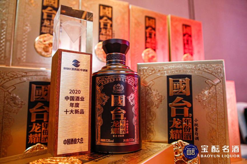 国台·龙耀年份酒(小批量勾调)荣获2020中国酒业年度十大新品